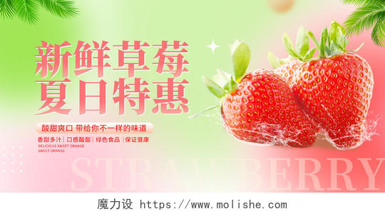 时尚大气夏日特惠新鲜草莓宣传促销活动展板水果